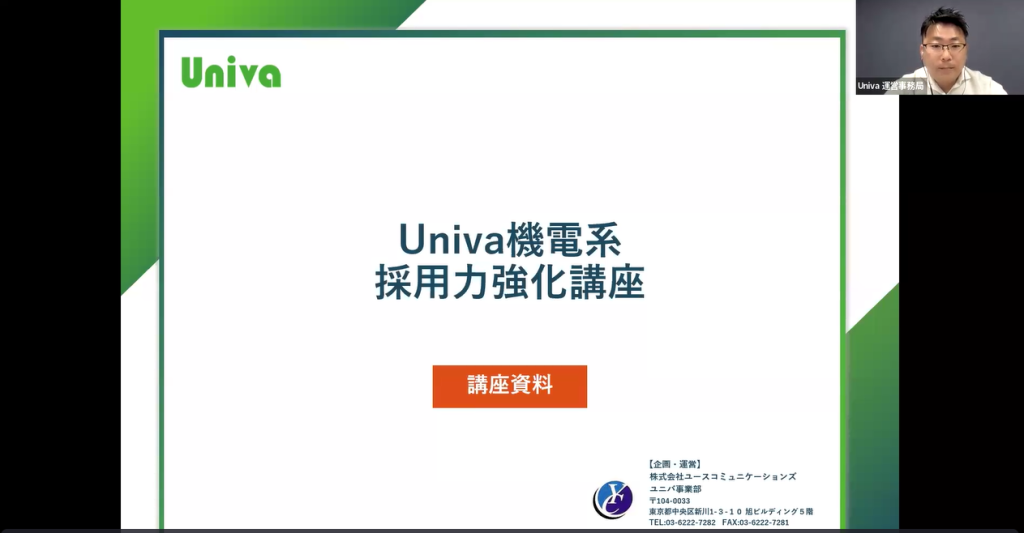Univa採用強化講座